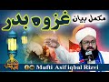 Ghazwa e badar complete statement  by  mufti asif iqbal rizvi     