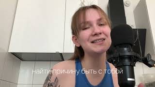 я не смогла (cover) kristina Si