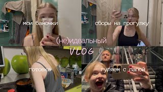 картинка: (не)идеальный vlog: готовка, мои уходовые баночки, сборы, прогулка с папой