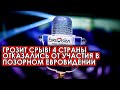 Конкурсу грозит срыв! Болгария, Черногория и еще две страны отказались от участия в Евровидении 2023