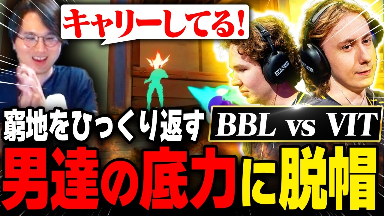 【BBL vs VIT】窮地を覆す男達のパワーに脱帽するade【VCT EMEA 2026 Stage 2】