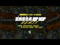 亜無亜危異HIP HOP / 4PRIDE, DONKABACHI, YAMATO, 菊, JIN, boro, SONIC, OWL, HKR（亜無亜危異ダンスホールREMIX)