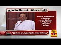 New video by Thanthi TV on YouTube