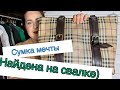 Нашла сумку за 1500$ на свалке. Обзор находок. Ralph Lauren 🔥🔥