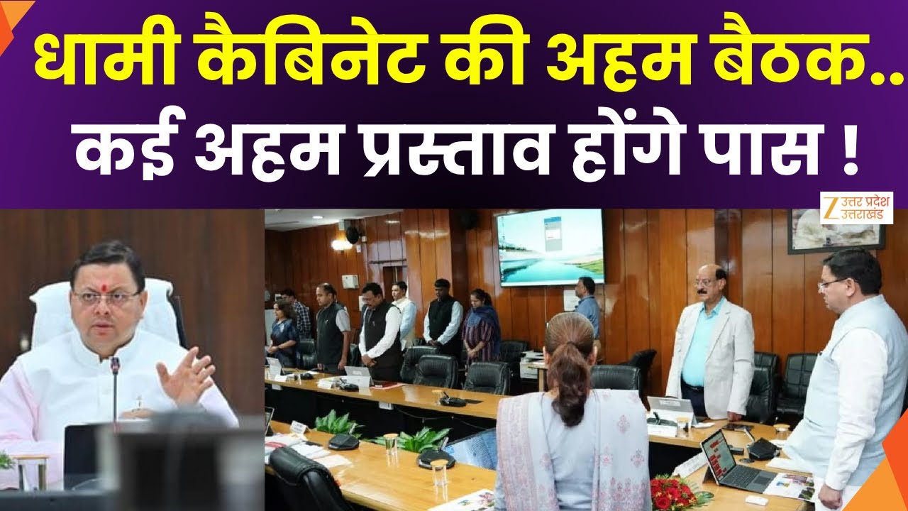 Dhami Cabinet Meeting Today : आज धामी कैबिनेट की अहम बैठक | CM Dhami | Zee UPUK |