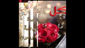 دعاء ليلة الجمعة حالات وتس ☘️أدعية دينية ☘️ سورة الكهف ☘️ جمعة مباركة