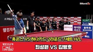 7세트 HL 휴온스(최성원) vs 하나카드(김병호)[웰컴저축은행 PBA 팀리그 2023-2024] 2라운드