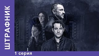 Штрафник. 1 серия. Сериал. Смотреть сериалы. Детективы. StarMedia