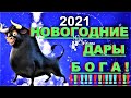 ✔ *ВАЖНО~СРОЧНО* «Праздничные Новогодние ДАРЫ от Светлых Сил !»