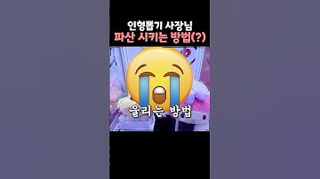 인형뽑기 사장님 울리는 방법ㅋㅋㅋ