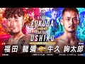 福田 龍彌 vs 牛久 絢太郎【DEEP 125 IMPACT】