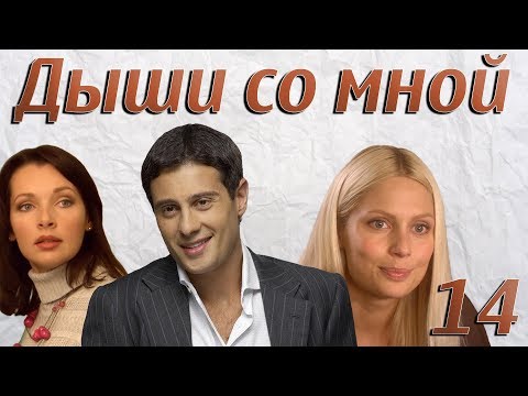 14 серия дыши со мной