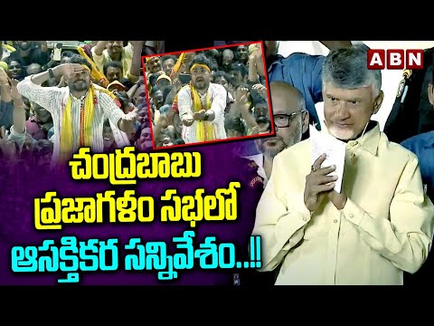 చంద్రబాబు ప్రజాగళం సభలో ఆసక్తికర సన్నివేశం..!! | Interesting Scene In Chandrababu Meeting | ABN - ABNTELUGUTV