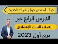 دراسة بعض دوال كثيرات الحدود الدرس الرابع جبر الصف الثالث الإعدادى ترم أول 2023 
