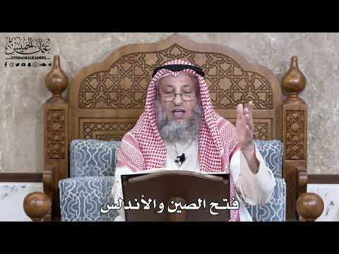  فتح الصين والأندلس عثمان الخميس