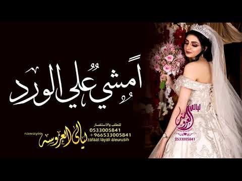 زفة امشي على الورد منثور عبدالمجيد عبدالله ويارا طلة مسار عروس زفات 2021