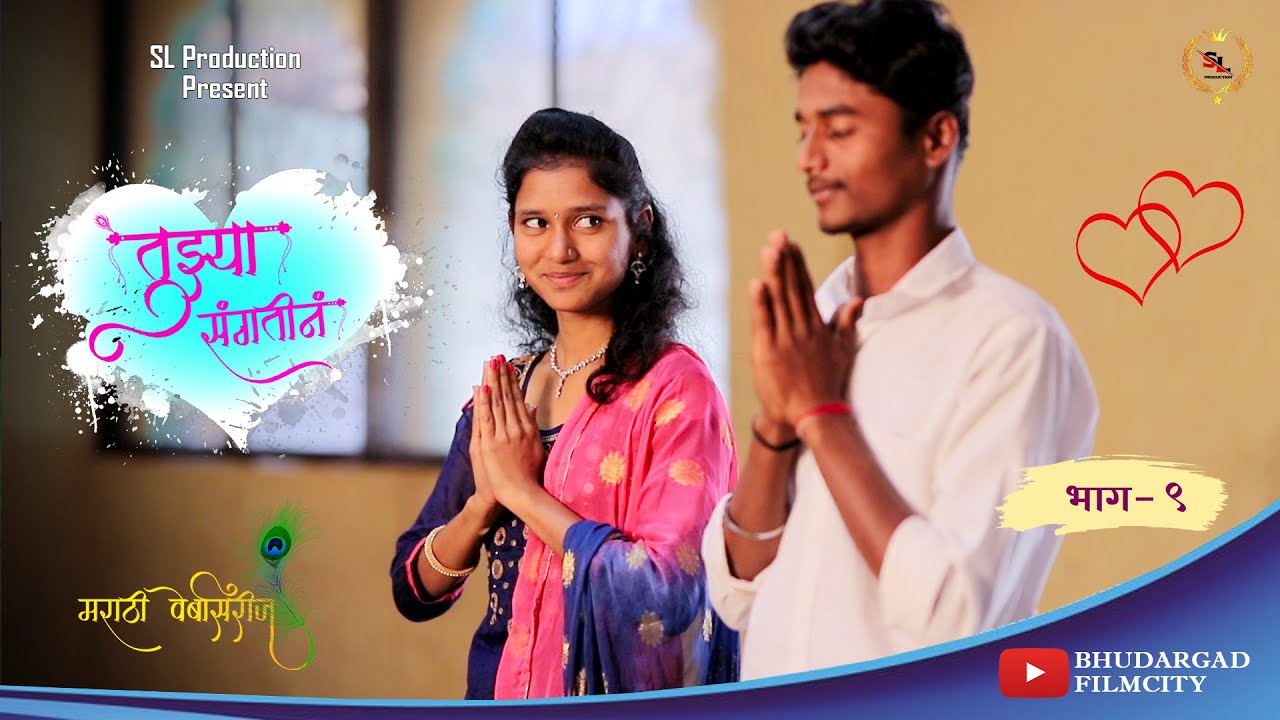 तुझ्या संगतीनं | भाग 9 | Episod 9 | Bhudargad Filmcity | SL Production | Nikhil Dour