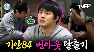 【#TVPP】 웹툰 아이디어가 떠오르지 않아...🤯 기안84의 번아웃 탈출기 (feat.고독한 밤) | 나혼자산다 | TVPP | MBC 180126 방송 외