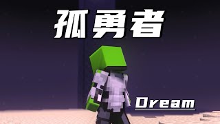 我的世界孤勇者：Dream！ screenshot 5