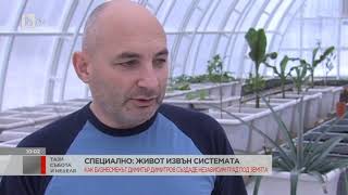 картинка: Тази събота и неделя: Специално: как може да си независим от системата?