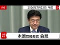 木原官房長官 定例会見【2026年7月23日午前】