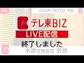 木原官房長官 定例会見【2026年7月23日午前】