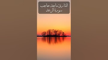 تلاوة هادئة ومريحة للقارئ ماجد حاجب