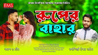 রুপের বাহার | Ruper Bahar | Udoy Baul  Song 2023 | Bangla Song HD | Essah Music Station