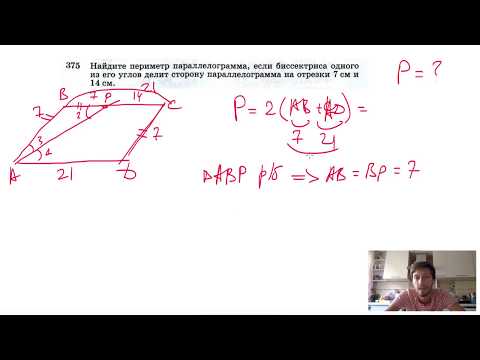 №375. Найдите периметр параллелограмма, если биссектриса одного из его углов делит