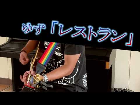 ゆず「レストラン」夏休み100曲チャレンジ (77/100)
