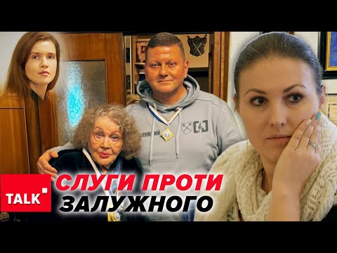 Видео: 💥ГАНЬБА "СЛУГАМ"! 😳Залужний "МУЛЯЄ очі" офісу президента?