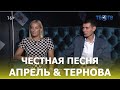 Тернова и Апрель – разговор сквозь года / ТЕО ТВ 16+