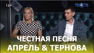 Тернова и Апрель - разговор сквозь года / ТЕО ТВ 16+