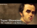 Тарас Григорович Шевченко. «Не нарікаю я на бога...»