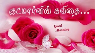 🌹💜குட்மார்னிங் வாழ்த்து கவிதை குட்டி வீடியோ {Good Morning Wishes Kavithai in Tamil Video} #009🌹💜 screenshot 1