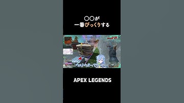 一番びっくりしたものは…？【APEX】#shorts