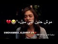 موش حنين اللي سيل دمعه من عيني لالالااغاني ليبيه  mp3