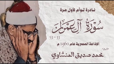 تلاوة نادرة توأم لأول مرة | سورة آل عمران 33 - 53 | الشيخ محمد صديق المنشاوي |الإذاعة المصرية 1960 م