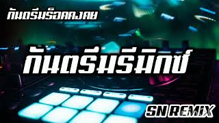 กันตรึมรีมิกซ์ร็อคคงคยมันๆ[SN REMIX]