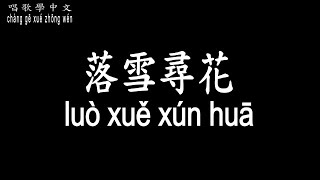 【唱歌學中文】► O2O偶像男團 – 落雪尋花◀ ► O2O ǒu xiàng nán tuán - luò xuě xún huā◀『春來春去春回 等待你出現』【動態歌詞中文、拼音Lyrics】