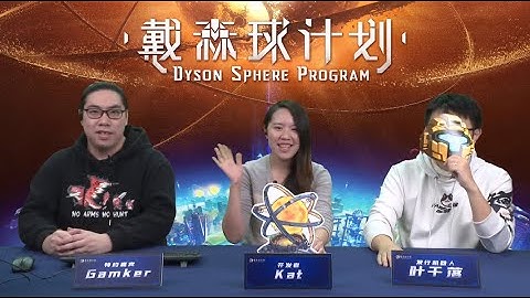 Dyson Sphere Program - Producer Pre-Launch Live Recording (Chinese Language)