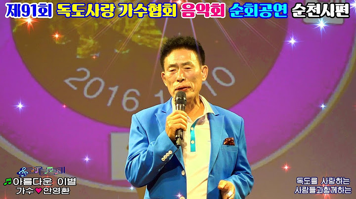 가수 안영환/아름다운 이별/제91회/독도사랑가수협회/전국순회공연/순천시/영상김감독