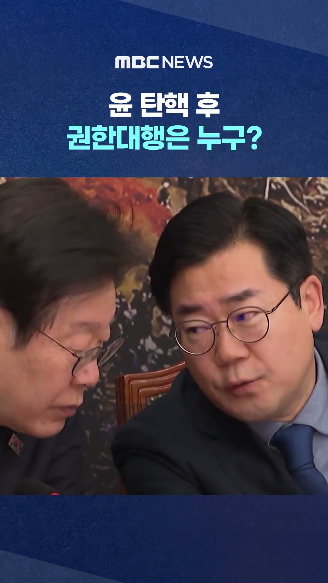 한덕수? 최상목? 野 판단은 #Shorts (MBC뉴스)