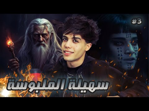 قصة سهيلة الست الملبوسة تطارد سهيلة الجزء الثالث 3