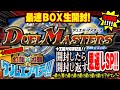 【生放送】十王篇第３弾　「幻龍✕凶襲　ゲンムエンペラー!!!」 最速ＢＯＸ生開封！開封したら開封し返す･･･恩返しＳＰ！！【生開封】