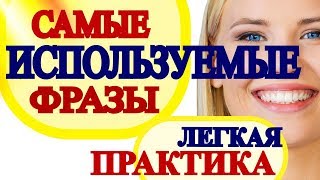 Разговорные Слова и Фразы для Начинающих с Нуля на Каждый День-Уроки Английского