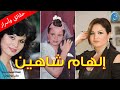 إلهام شاهين – اسرار وخفايا عن حياتها – زيجاتها وقضاياها المثيرة للجدل