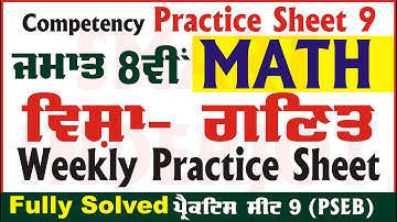 8th Class Math Weekly Practice Sheet 9 Competency Based Test Math Class 8 PSEB #Math #smartinderjot