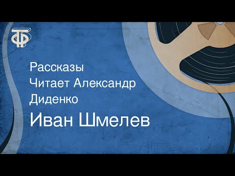 Иван Шмелев. Рассказы. Читает Александр Диденко (1990)