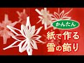 【クリスマス】かんたん 紙で作る雪の飾り（音声解説あり）Easy paper Christmas snow decoration